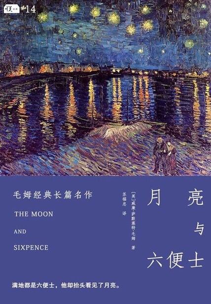 秋枫阁-书单分享 《月亮和六便士》